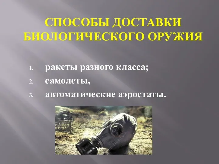 СПОСОБЫ ДОСТАВКИ БИОЛОГИЧЕСКОГО ОРУЖИЯ ракеты разного класса; самолеты, автоматические аэростаты.