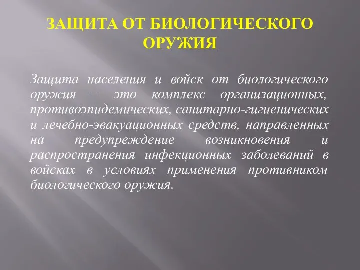 ЗАЩИТА ОТ БИОЛОГИЧЕСКОГО ОРУЖИЯ Защита населения и войск от биологического