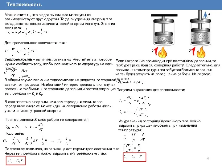 Теплоемкость Можно считать, что в идеальном газе молекулы не взаимодействуют