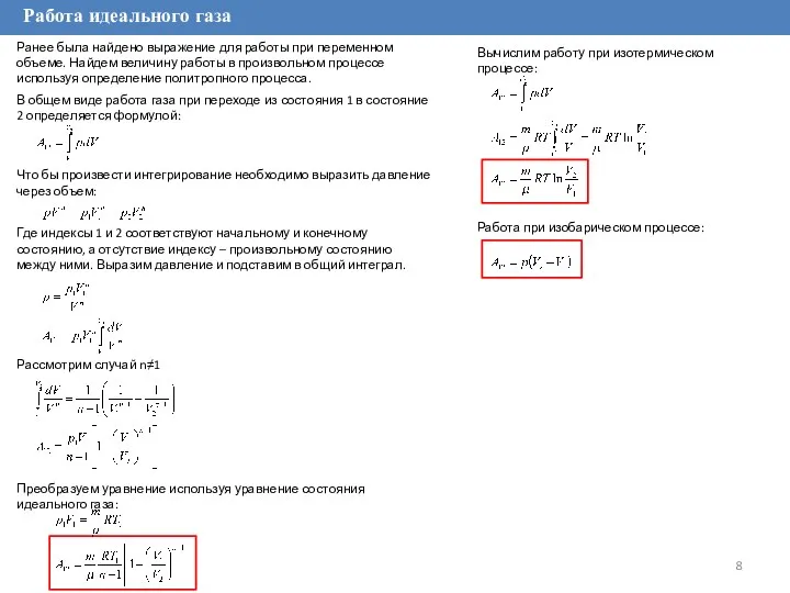 Работа идеального газа Что бы произвести интегрирование необходимо выразить давление