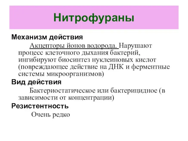 Нитрофураны Механизм действия Акцепторы йонов водорода. Нарушают процесс клеточного дыхания бактерий, ингибируют биосинтез