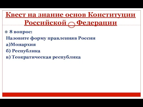 Квест на знание основ Конституции Российской Федерации 8 вопрос: Назовите форму правленияв России