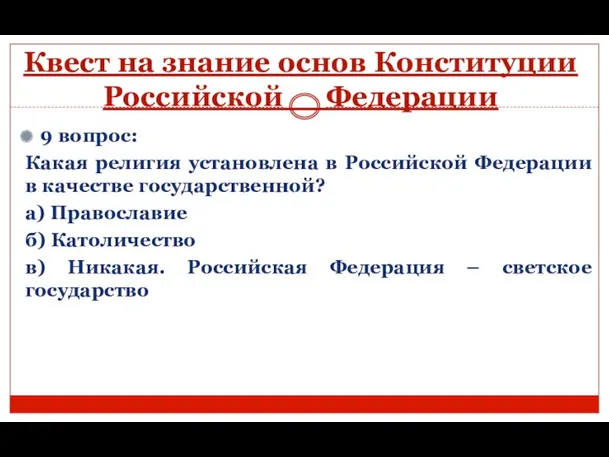 Квест на знание основ Конституции Российской Федерации 9 вопрос: Какая религия установлена в