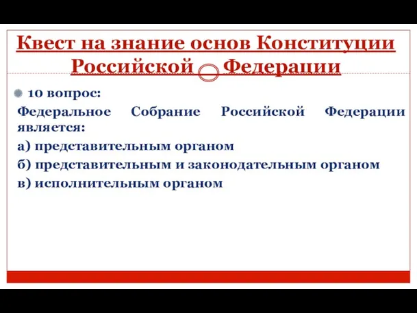 Квест на знание основ Конституции Российской Федерации 10 вопрос: Федеральное Собрание Российской Федерации