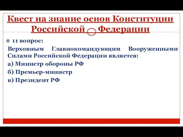 Квест на знание основ Конституции Российской Федерации 11 вопрос: Верховным Главнокомандующим Вооруженными Силами