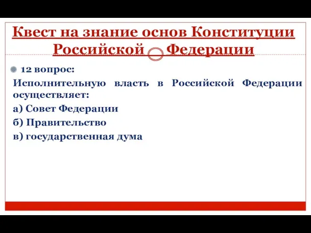 Квест на знание основ Конституции Российской Федерации 12 вопрос: Исполнительную власть в Российской