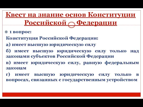 Квест на знание основ Конституции Российской Федерации 1 вопрос: Конституция Российской Федерации: а)