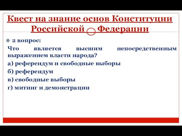 Квест на знание основ Конституции Российской Федерации 2 вопрос: Что является высшим непосредственным