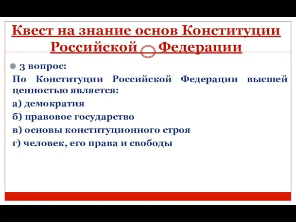 Квест на знание основ Конституции Российской Федерации 3 вопрос: По Конституции Российской Федерации
