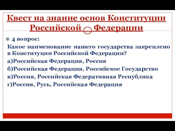 Квест на знание основ Конституции Российской Федерации 4 вопрос: Какое наименование нашего государства