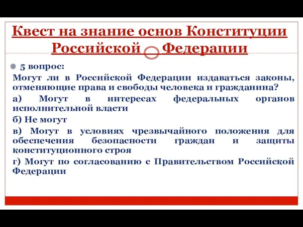 Квест на знание основ Конституции Российской Федерации 5 вопрос: Могут ли в Российской