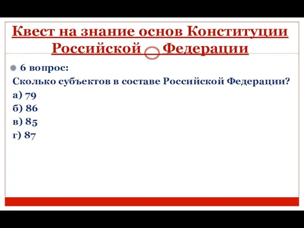 Квест на знание основ Конституции Российской Федерации 6 вопрос: Сколько субъектов в составе