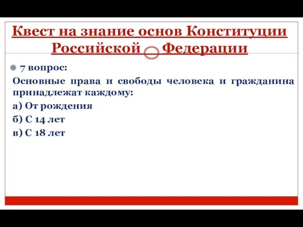 Квест на знание основ Конституции Российской Федерации 7 вопрос: Основные права и свободы