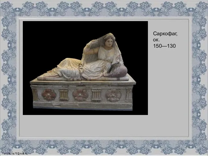 Саркофаг, ок. 150—130
