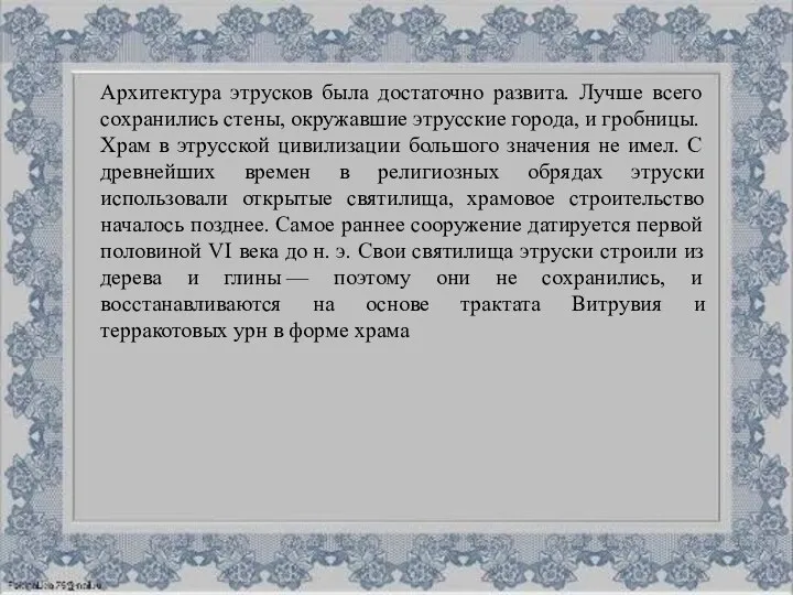 Архитектура этрусков была достаточно развита. Лучше всего сохранились стены, окружавшие