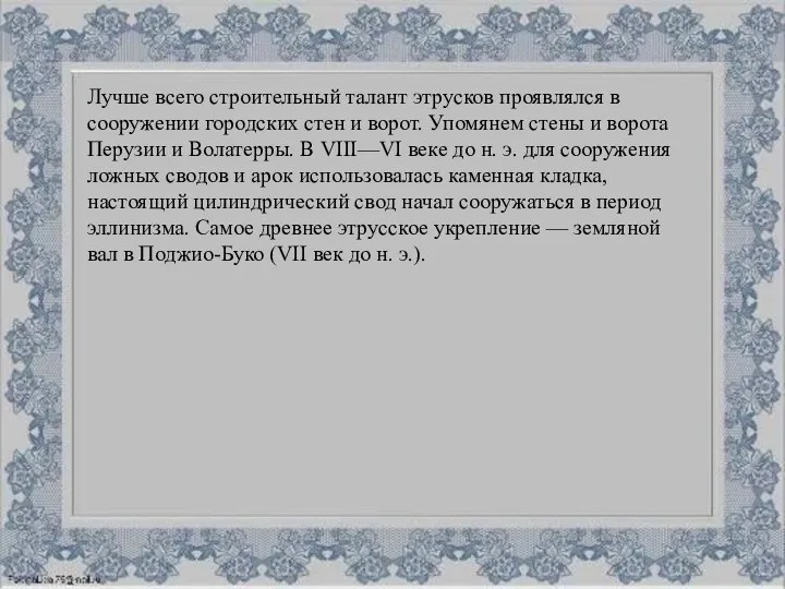 Лучше всего строительный талант этрусков проявлялся в сооружении городских стен