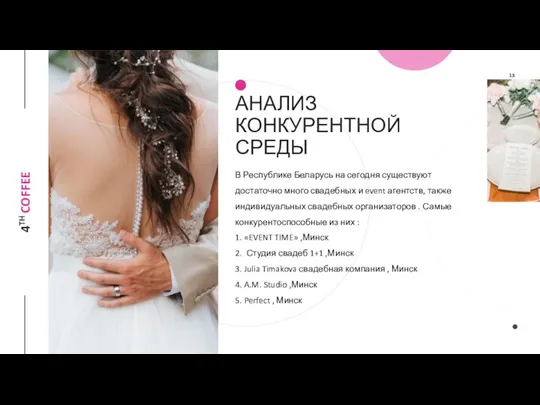 В Республике Беларусь на сегодня существуют достаточно много свадебных и