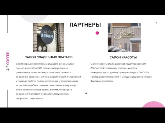 САЛОН СВАДЕБНЫХ ПЛАТЬЕВ Своих первых посетительниц Свадебный дом Kuraje принял