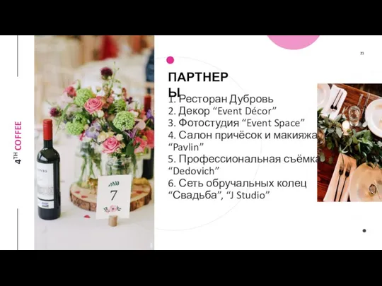 1. Ресторан Дубровь 2. Декор “Event Décor” 3. Фотостудия “Event