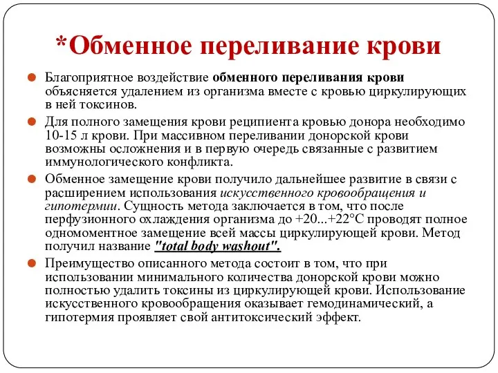 *Обменное переливание крови Благоприятное воздействие обменного переливания крови объясняется удалением