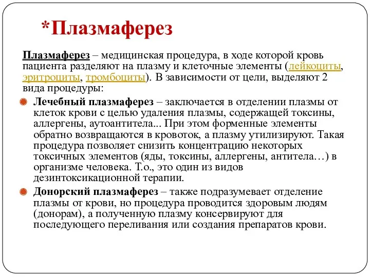 *Плазмаферез Плазмаферез – медицинская процедура, в ходе которой кровь пациента