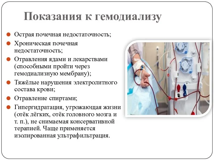 Показания к гемодиализу Острая почечная недостаточность; Хроническая почечная недостаточность; Отравления