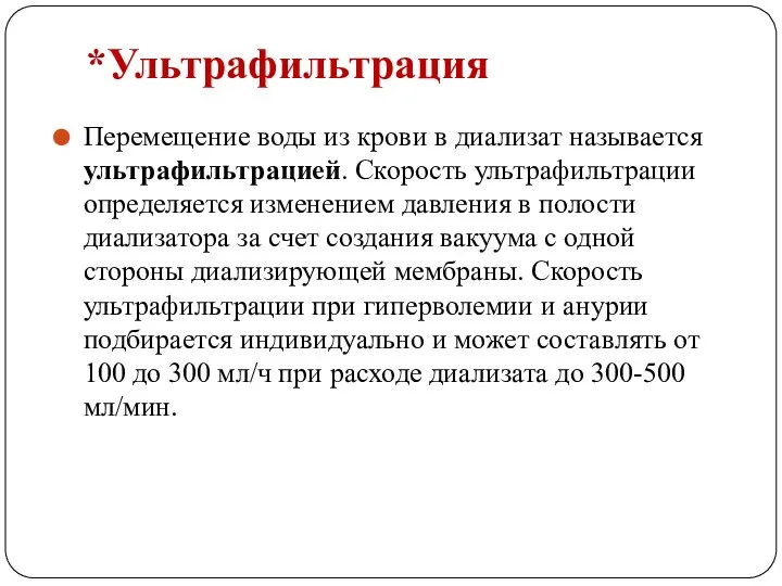 *Ультрафильтрация Перемещение воды из крови в диализат называется ультрафильтрацией. Скорость