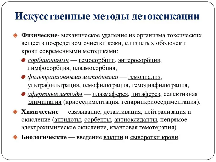 Искусственные методы детоксикации Физические- механическое удаление из организма токсических веществ