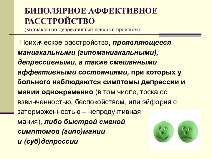 БИПОЛЯРНОЕ АФФЕКТИВНОЕ РАССТРОЙСТВО (маниакально-депрессивный психоз в прошлом) Психическое расстройство, проявляющееся