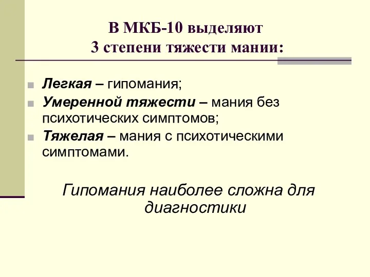 В МКБ-10 выделяют 3 степени тяжести мании: Легкая – гипомания;