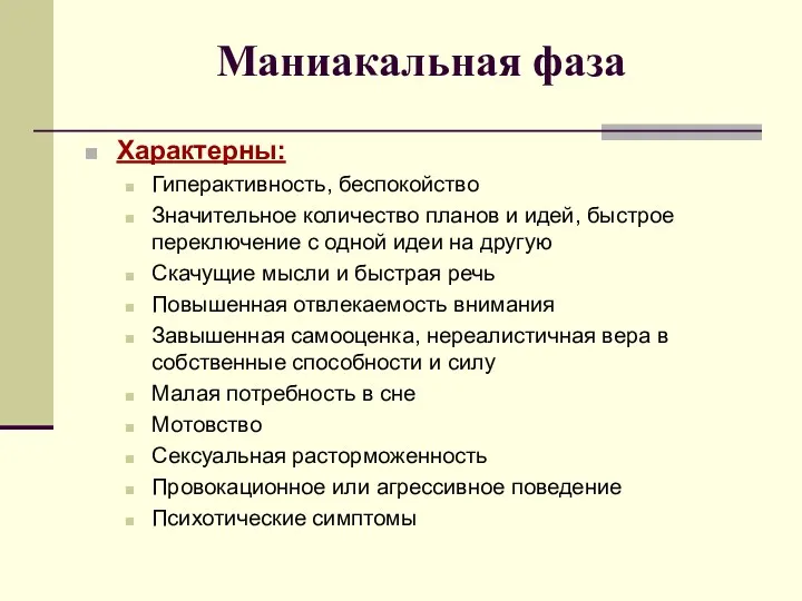 Маниакальная фаза Характерны: Гиперактивность, беспокойство Значительное количество планов и идей,