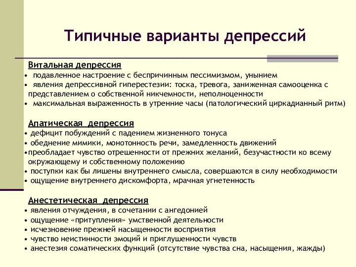 Витальная депрессия подавленное настроение с беспричинным пессимизмом, унынием явления депрессивной