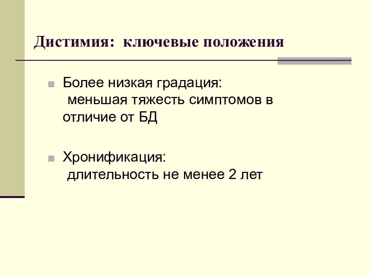 Дистимия: ключевые положения Более низкая градация: меньшая тяжесть симптомов в