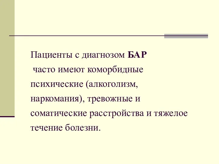 Пациенты с диагнозом БАР часто имеют коморбидные психические (алкоголизм, наркомания),