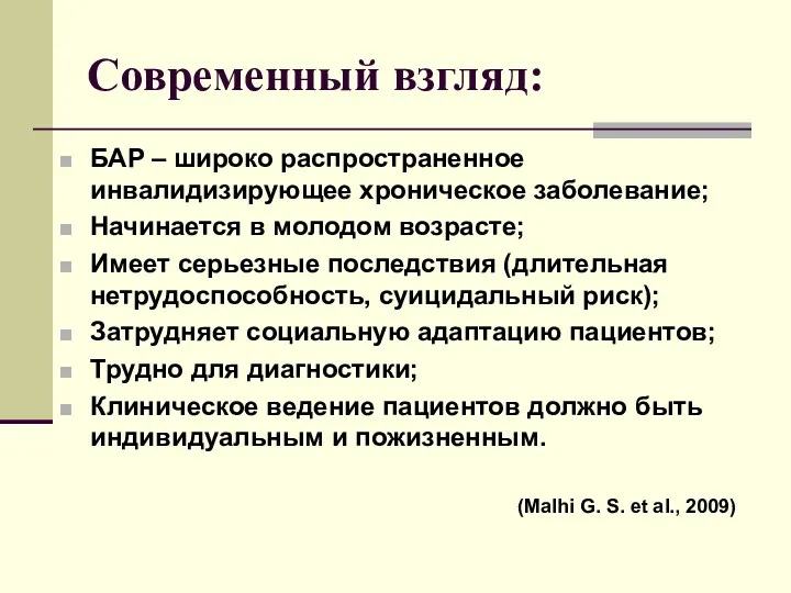 Современный взгляд: БАР – широко распространенное инвалидизирующее хроническое заболевание; Начинается