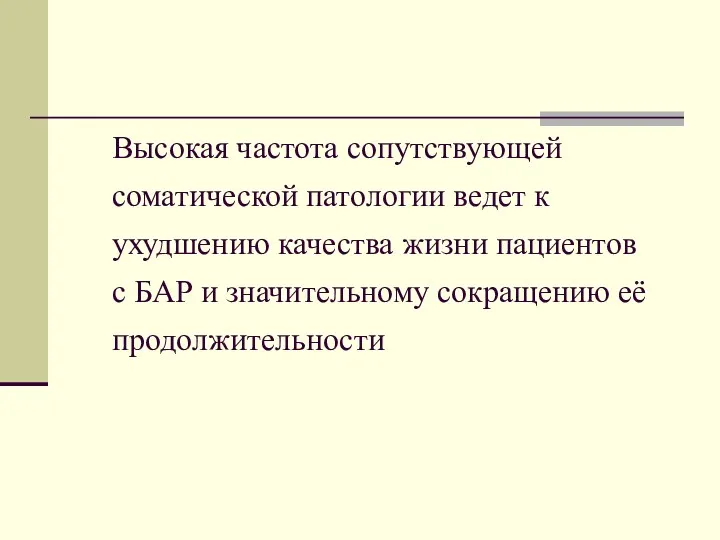 Высокая частота сопутствующей соматической патологии ведет к ухудшению качества жизни