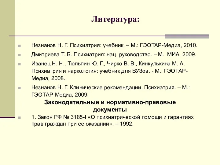 Литература: Незнанов Н. Г. Психиатрия: учебник. – М.: ГЭОТАР-Медиа, 2010.