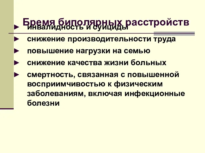 Бремя биполярных расстройств инвалидность и суициды снижение производительности труда повышение