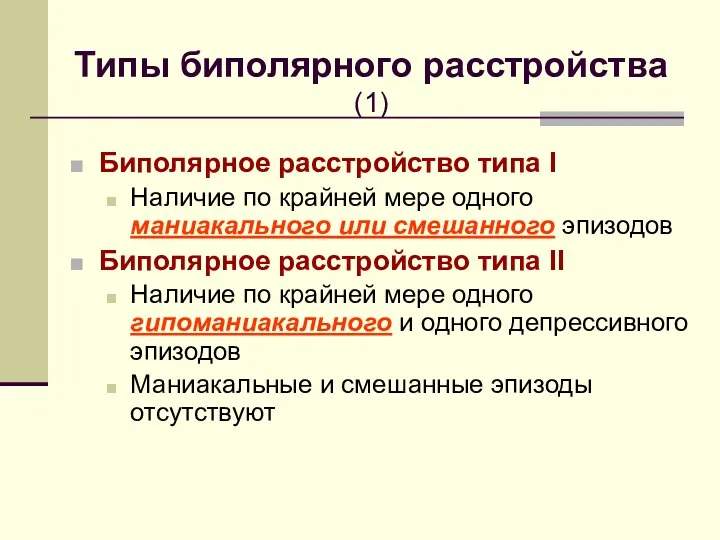 Типы биполярного расстройства (1) Биполярное расстройство типа I Наличие по