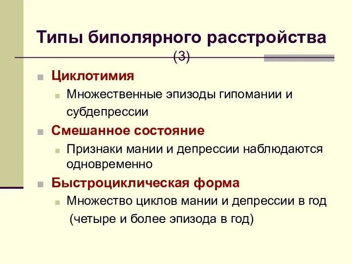 Типы биполярного расстройства (3) Циклотимия Множественные эпизоды гипомании и субдепрессии