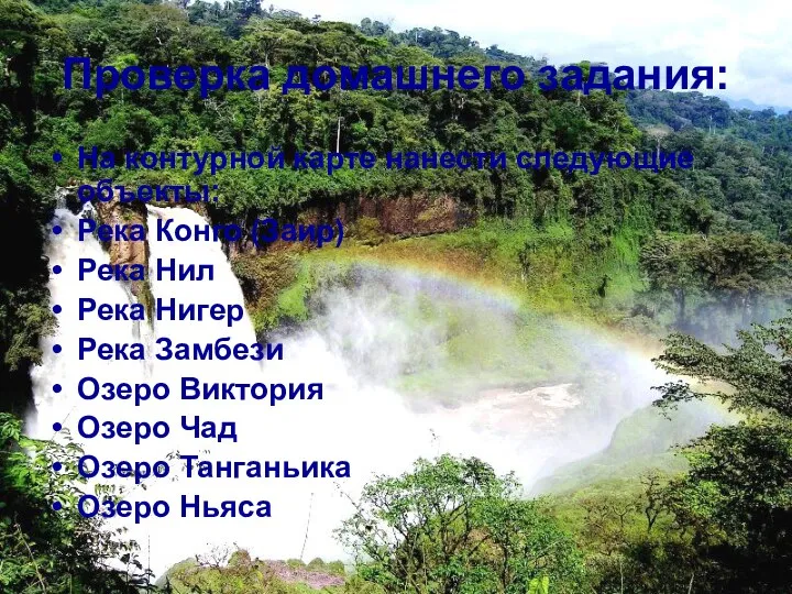 Проверка домашнего задания: На контурной карте нанести следующие объекты: Река