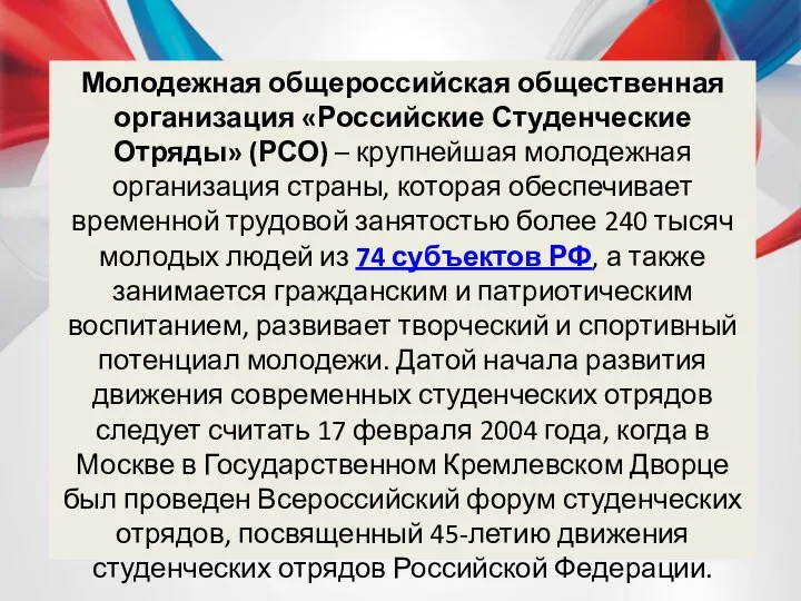 Молодежная общероссийская общественная организация «Российские Студенческие Отряды» (РСО) – крупнейшая