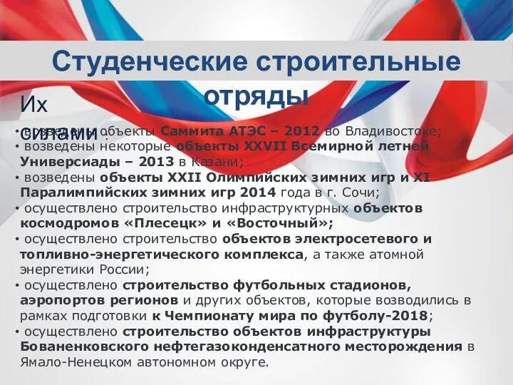 Студенческие строительные отряды возведены объекты Саммита АТЭС – 2012 во