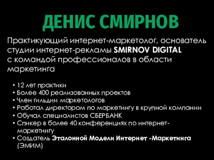 Практикующий интернет-маркетолог, основатель студии интернет-рекламы SMIRNOV DIGITAL с командой профессионалов в области маркетинга