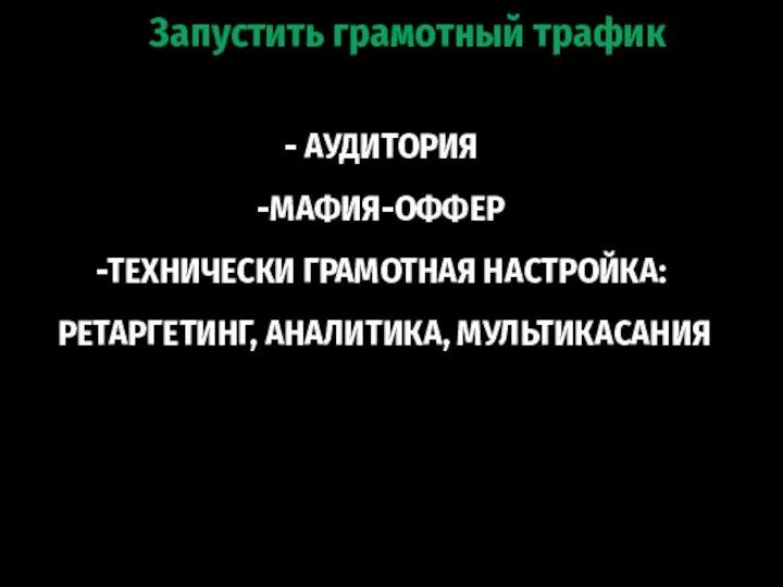 - АУДИТОРИЯ -МАФИЯ-ОФФЕР -ТЕХНИЧЕСКИ ГРАМОТНАЯ НАСТРОЙКА: РЕТАРГЕТИНГ, АНАЛИТИКА, МУЛЬТИКАСАНИЯ Запустить грамотный трафик