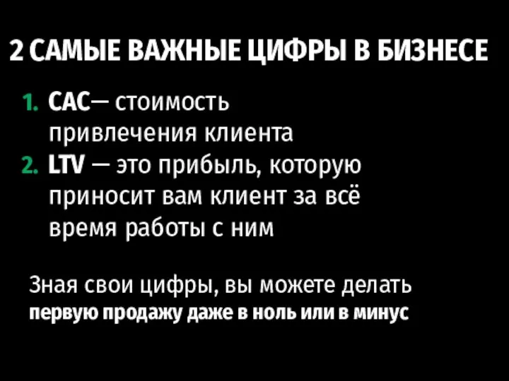 2 САМЫЕ ВАЖНЫЕ ЦИФРЫ В БИЗНЕСЕ CAC— стоимость привлечения клиента LTV — это