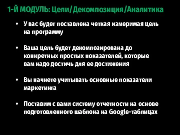 1-Й МОДУЛЬ: Цели/Декомпозиция/Аналитика У вас будет поставлена четкая измеримая цель на программу Ваша