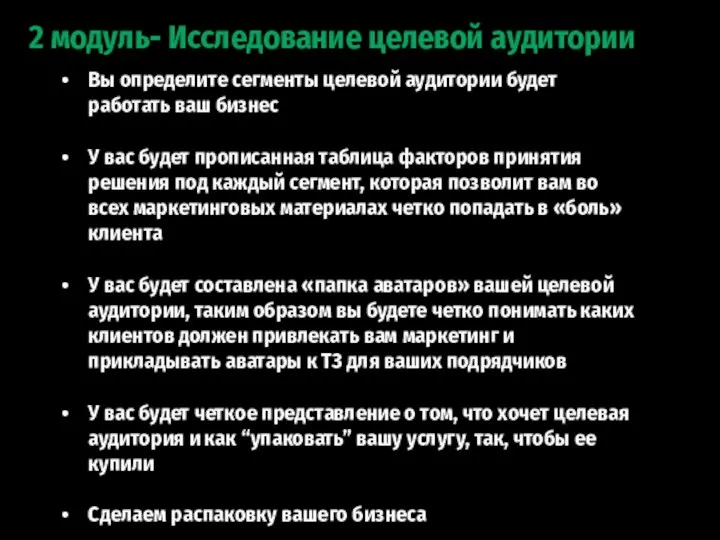 2 модуль- Исследование целевой аудитории Вы определите сегменты целевой аудитории будет работать ваш