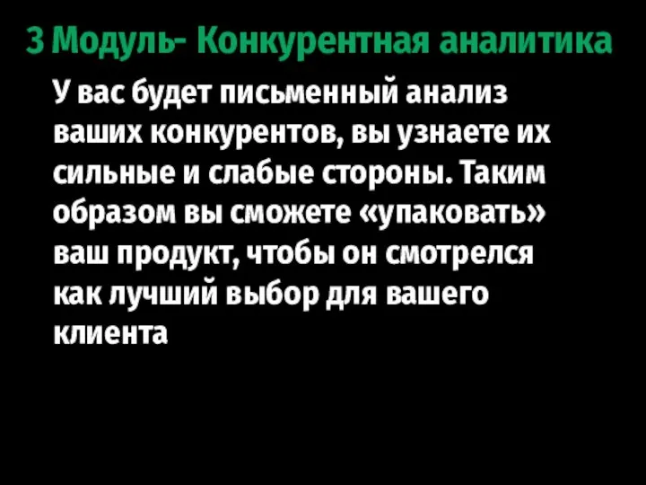 3 Модуль- Конкурентная аналитика У вас будет письменный анализ ваших конкурентов, вы узнаете