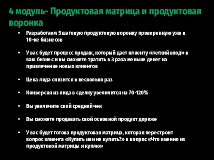 4 модуль- Продуктовая матрица и продуктовая воронка Разработаем 5 шаговую продуктовую воронку проверенную